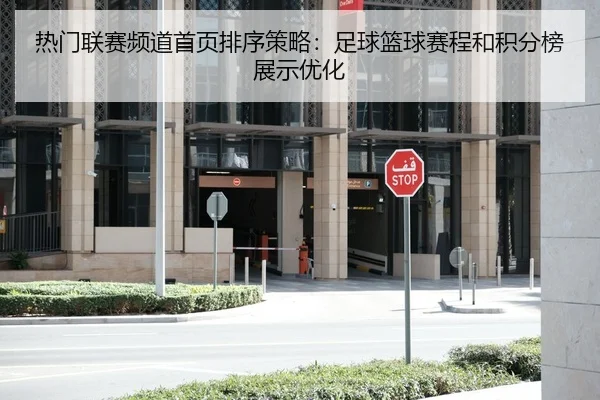 热门联赛频道首页排序策略：足球篮球赛程和积分榜展示优化