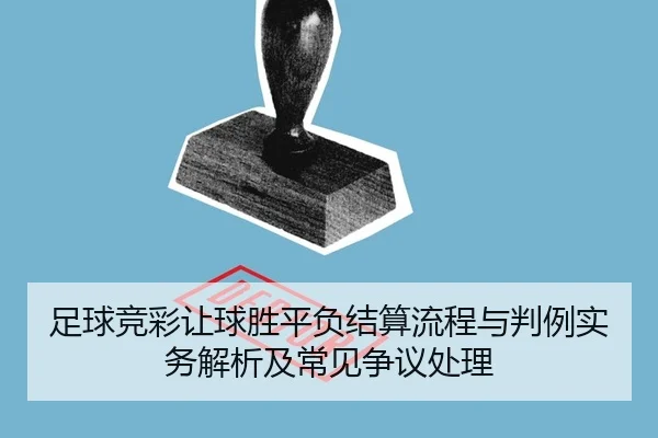 zu-qiu-jing-cai-rang-qiu-sheng-ping-fu-jie-suan-liu-cheng-yu-pan-li-shi-wu-jie-xi-ji-chang-jian-zheng-yi-chu-li-2-572.jpg