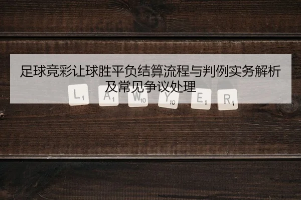 zu-qiu-jing-cai-rang-qiu-sheng-ping-fu-jie-suan-liu-cheng-yu-pan-li-shi-wu-jie-xi-ji-chang-jian-zheng-yi-chu-li-1-481.jpg