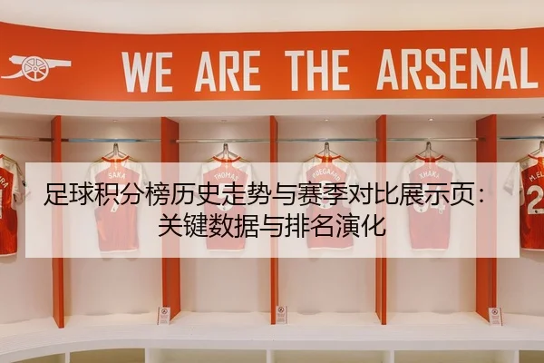 足球积分榜历史走势与赛季对比展示页：关键数据与排名演化