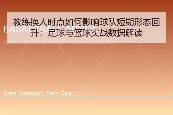 jiao-lian-huan-ren-shi-dian-ru-he-ying-xiang-qiu-dui-duan-qi-xing-tai-hui-sheng-zu-qiu-yu-lan-qiu-shi-zhan-shu-ju-jie-du-2-427.jpg