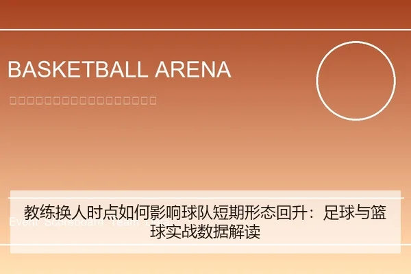 教练换人时点如何影响球队短期形态回升：足球与篮球实战数据解读