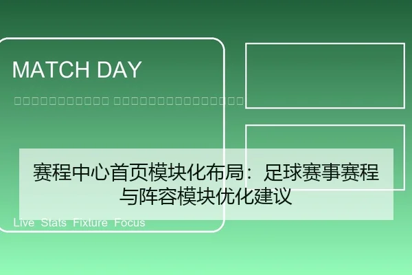 sai-cheng-zhong-xin-shou-ye-mo-kuai-hua-bu-ju-zu-qiu-sai-shi-sai-cheng-yu-zhen-rong-mo-kuai-you-hua-jian-yi-2-728.jpg
