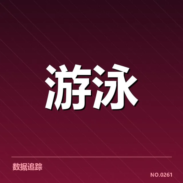 短池赛事技术要点背后，运动员战术布局引发关注