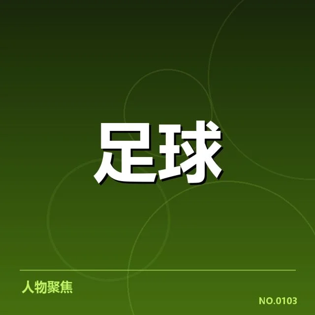 当前保级球队名单与赛程数据