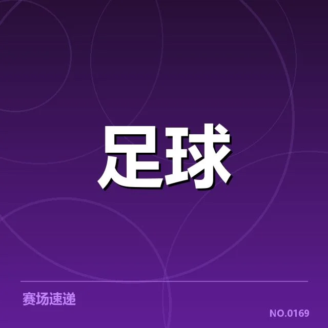 欧联杯赛程安排：球队竞争压力有多大