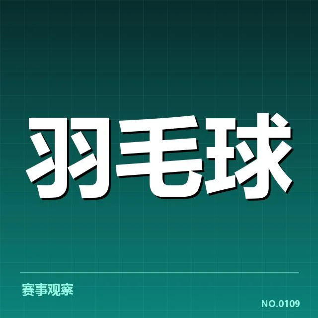 东京奥运会：中国羽毛球队体能分配如何影响成绩表现