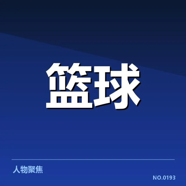 明尼苏达森林狼青训输送：球队人才培养成效几何