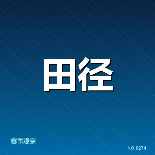 已确认的全国田径锦标赛成绩与排名