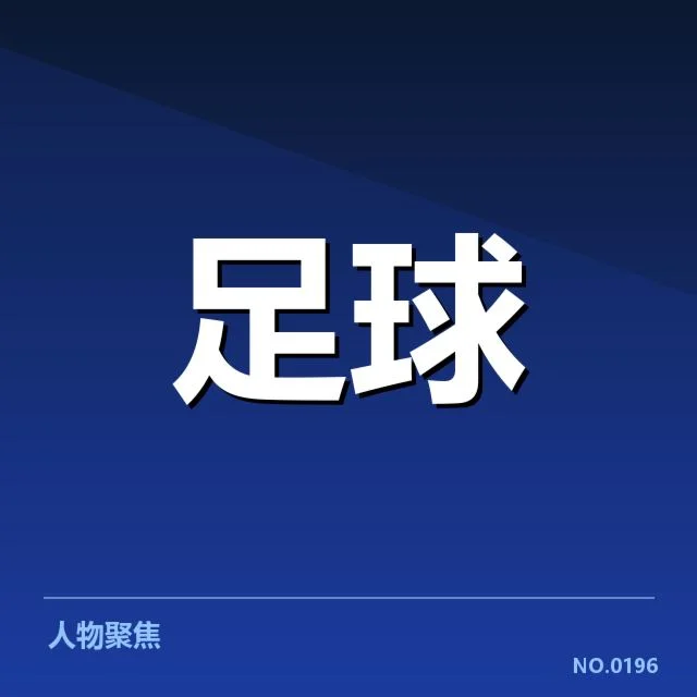 已核实的梅西进球数据详情